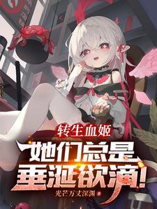 关于转生成血族的这档事