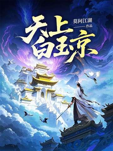 天上白玉京全诗