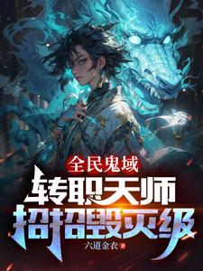 我转职为SSSS天师去哪里看