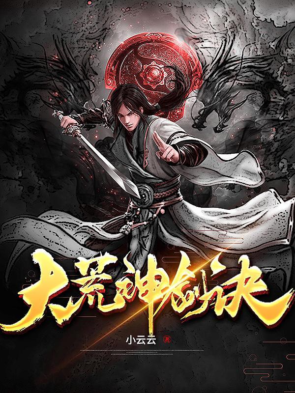 大荒神剑诀苏小鱼是女主吗