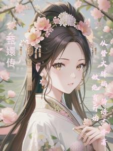 甄嬛传从替大胖橘做绝育开始