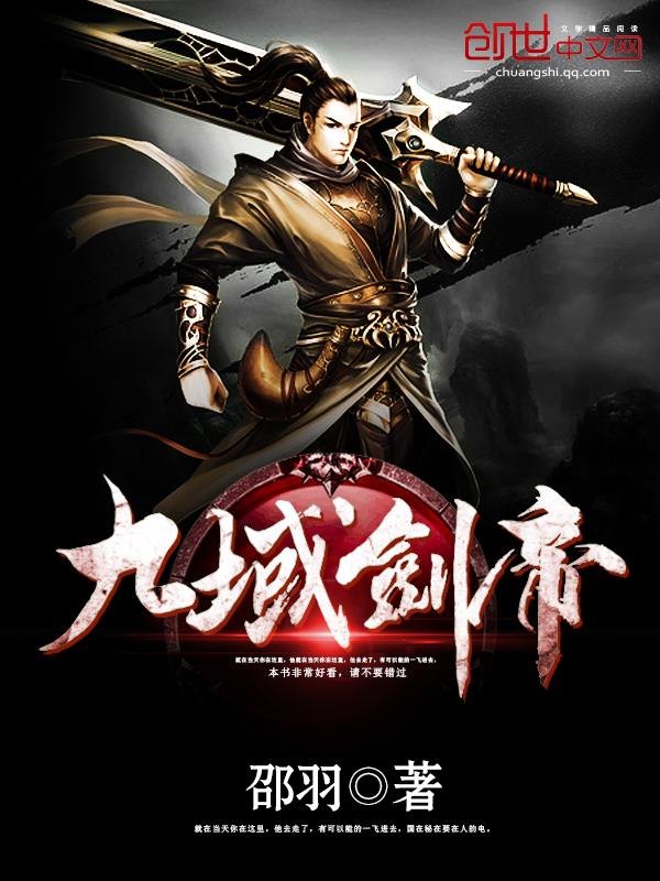 九域剑帝的最新章节免费阅读