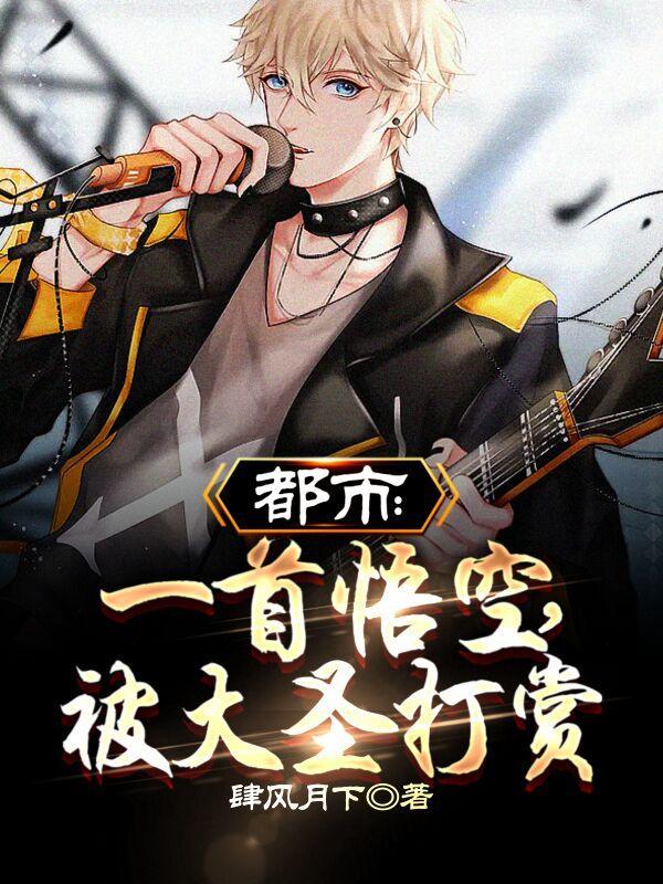 悟空歌曲大圣归来