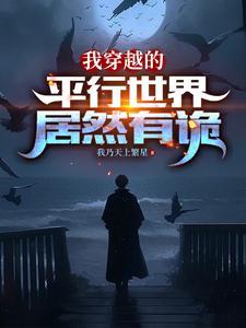我穿越的平行世界居然有诡有声第124举止奇怪