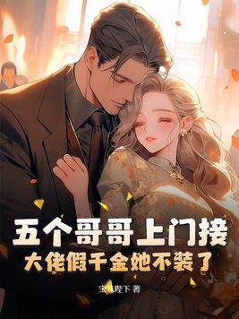 大佬假千金她不装了!书包