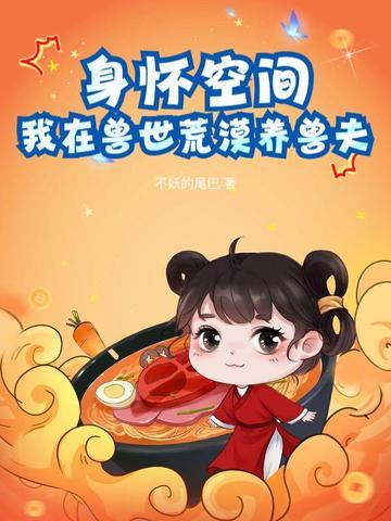 我在兽世荒漠养兽夫 第181章