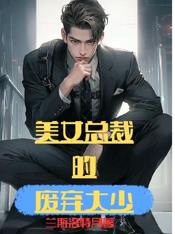 美女总裁的窝囊废丈夫