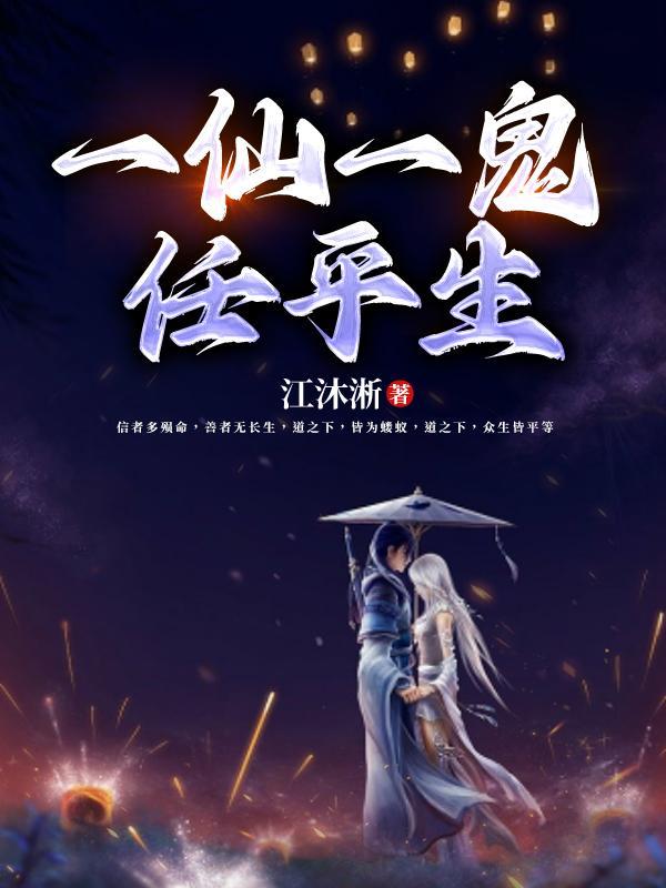 一仙一鬼任平生仙