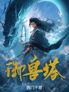 御兽塔陈玄紫翼灵蝠