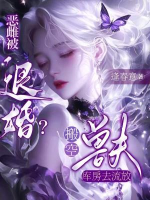 恶雌被退婚?搬空兽夫库房去流放逢春意