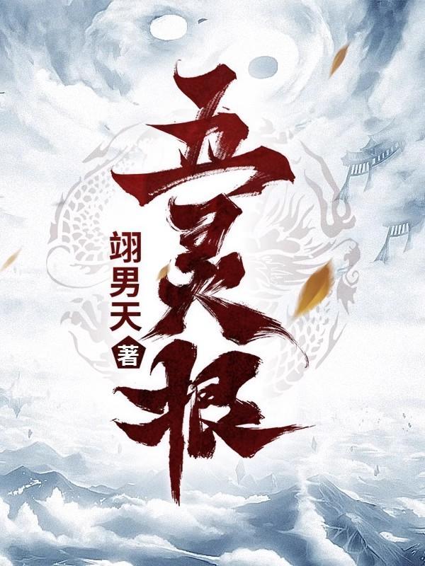 五灵根我让家族飞升了