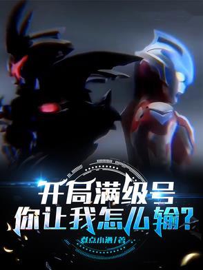 你让我怎么输作者煮点小酒