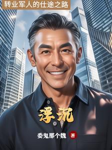 仕途浮沉之势破局免费阅读