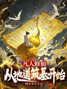 从凡人开始修仙 居遇