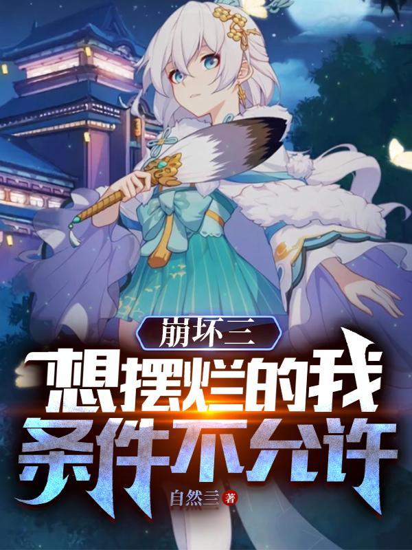 崩坏三想摆烂的我条件不允许txt