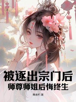 师尊师姐后悔终生莫流