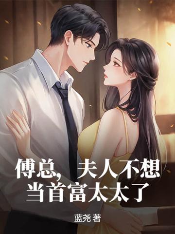 傅总夫人又闹离婚了红小果