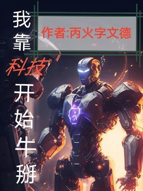 我靠科技赢福运