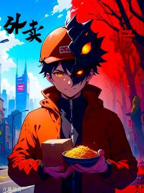 诡域外卖第一集