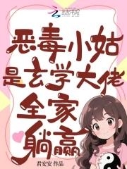 我是恶毒小姑子