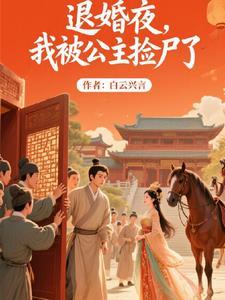 被退婚后我捡了个仙君作者故筝