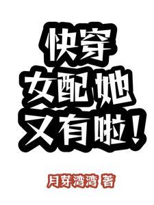 快穿女配她又有啦作者月芽湾湾