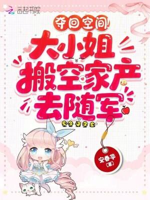 夺回空间大小姐搬空家产去随军全文
