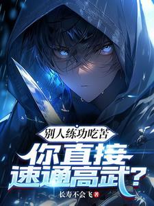 你直接速通高武?(速通高武!)