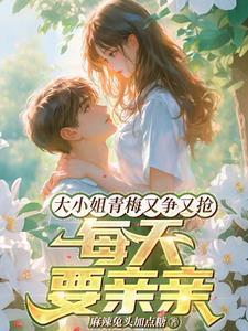 青梅大小姐回国