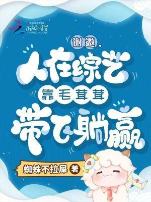 人在综艺靠毛茸茸带飞躺赢笔趣阁无错版