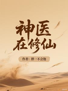 神医修仙获得翻天印