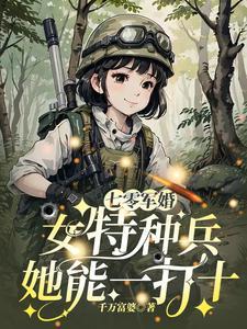 七零军婚女特种兵她能一打十资源
