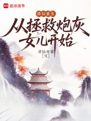 重生炮灰女修仙记