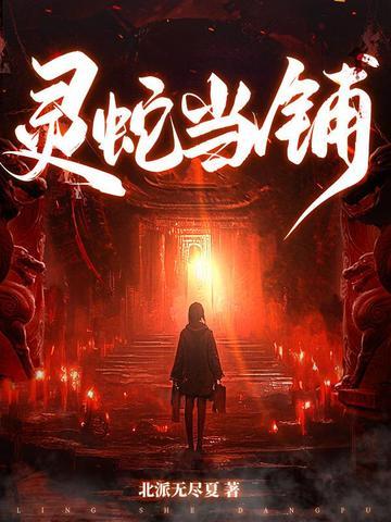 灵蛇当铺免费阅读