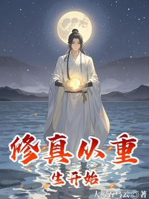 从修真到修神的