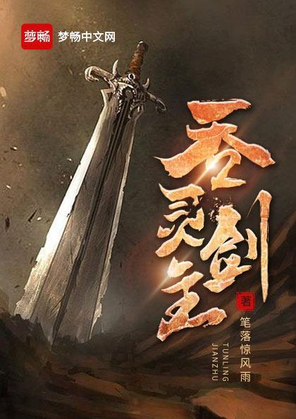 吞灵剑主林逍几女主