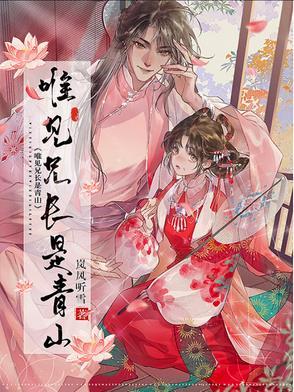 唯见兄长是青山好看吗