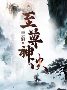 至尊神帝百度百科