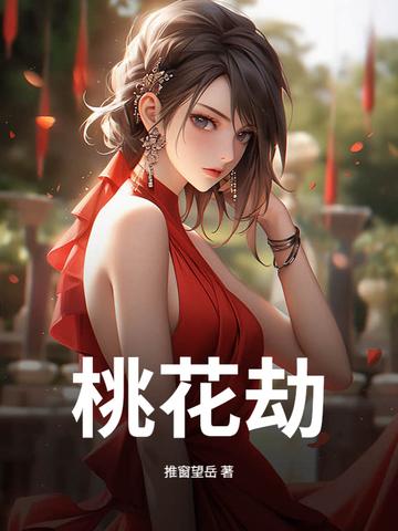 桃花劫是什么意思?