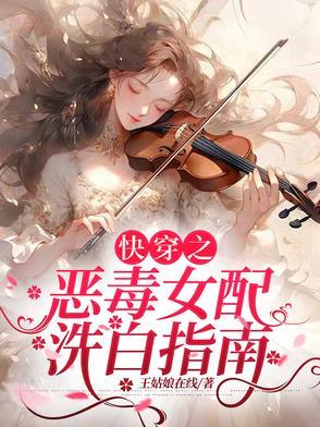 快穿恶毒女配洗白攻略漫画