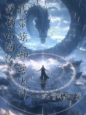 开局解密山海经