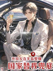 国家替我兜底笔趣阁