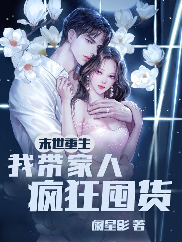 我带全家疯狂囤货!/作者阑星影