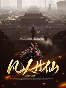 凡人丹仙 笔趣阁