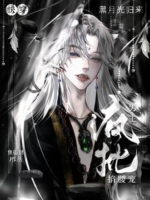 黑月光他回来了