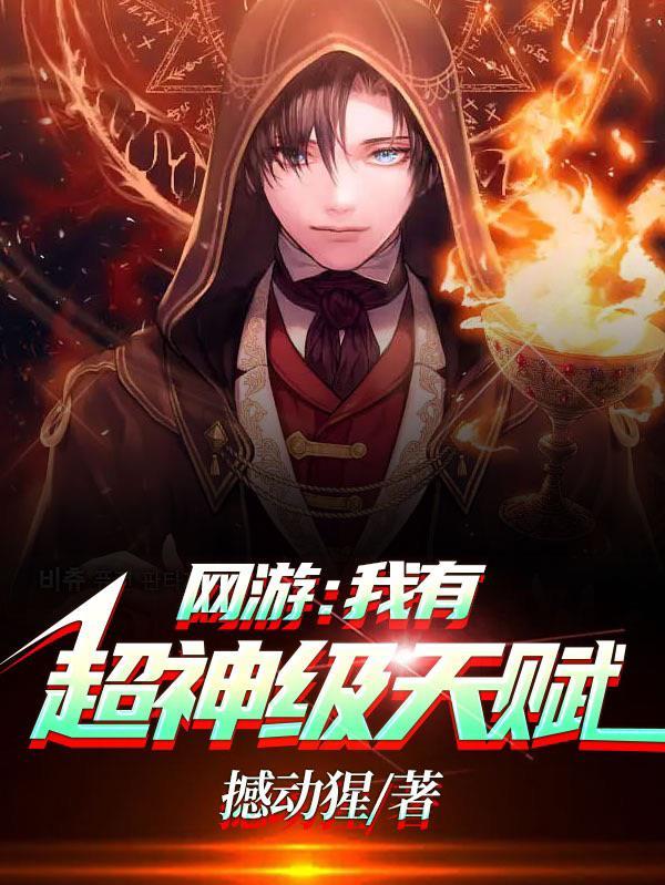 网游之我有sss天赋