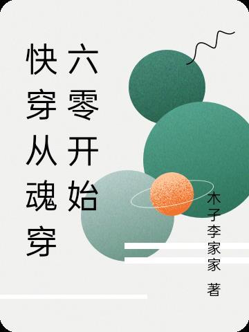 快穿从魂穿六零开始洛尘网