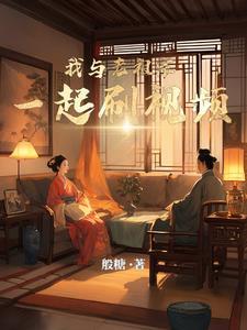 我与老祖宗一起刷视频漫画