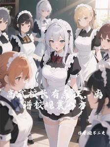 哪个学校校服穿白丝