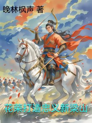 花荣梁山射雁原文